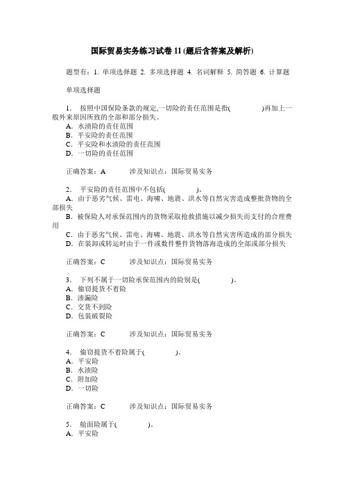 国际贸易实务练习试卷11(题后含答案及解析)