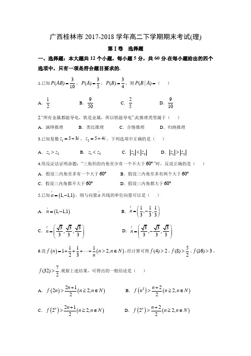 广西桂林市2017-2018学年高二下学期期末考试(理)数学试题及答案解析