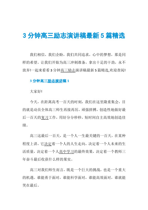 3分钟高三励志演讲稿最新5篇精选