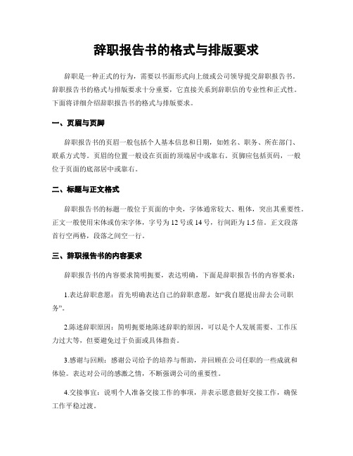 辞职报告书的格式与排版要求