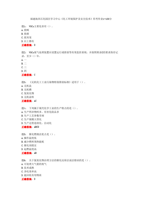 电大一网一《化工环境保护及安全技术》形考作业1-100分