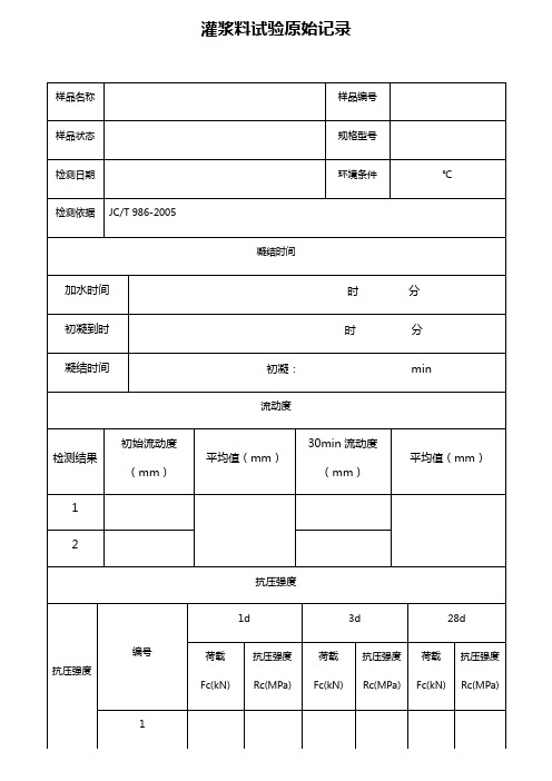 灌浆料原始记录 (2)