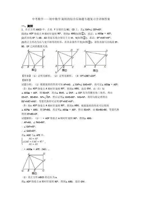 中考数学——初中数学 旋转的综合压轴题专题复习含详细答案