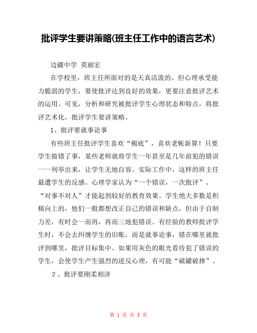 批评学生要讲策略(班主任工作中的语言艺术)