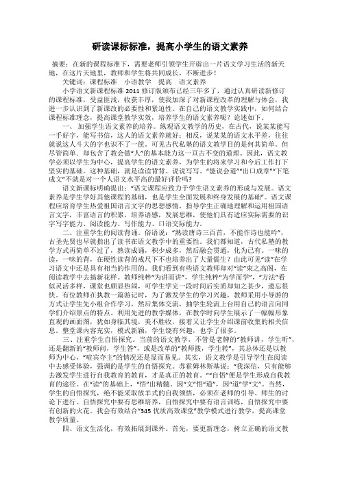 研读课标标准,提高小学生的语文素养