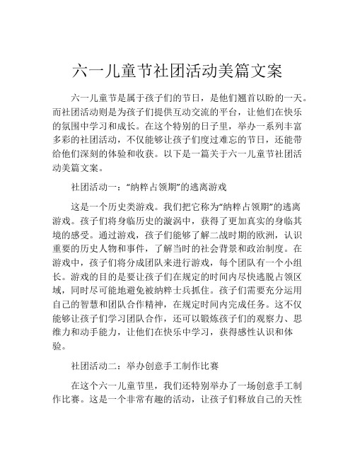 六一儿童节社团活动美篇文案