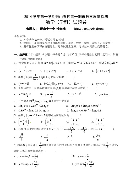 浙江省杭州市萧山区2014-2015学年高一上学期五校联考期末考试数学试题(有答案)AwlqUA