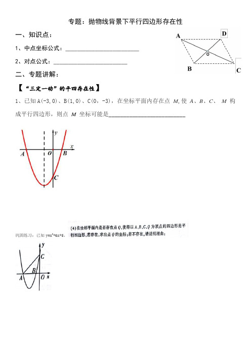 九年级专题：平行四边形的存在性(北师大版)