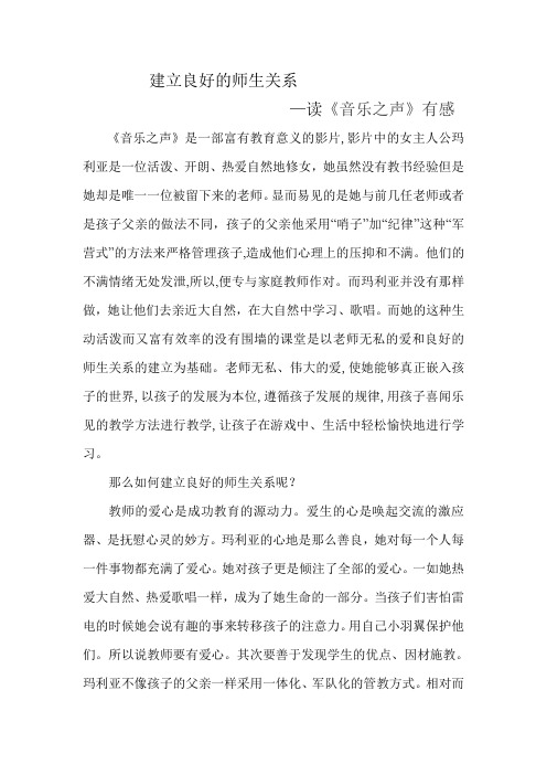 音乐之声    建立良好师生关系