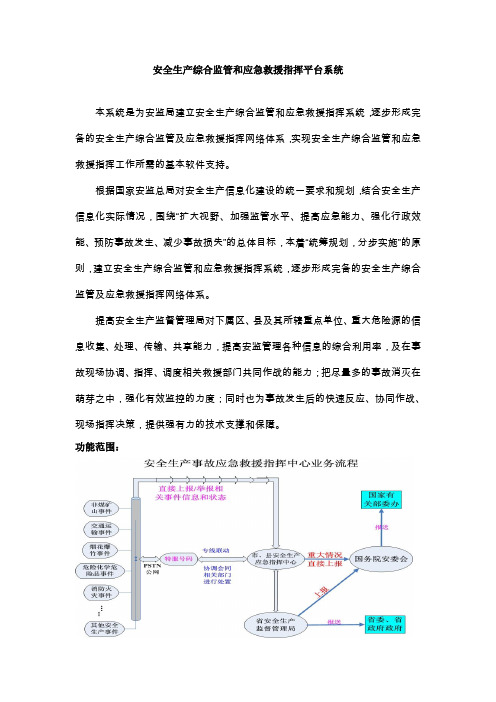 安全生产综合监管和应急救援指挥平台系统