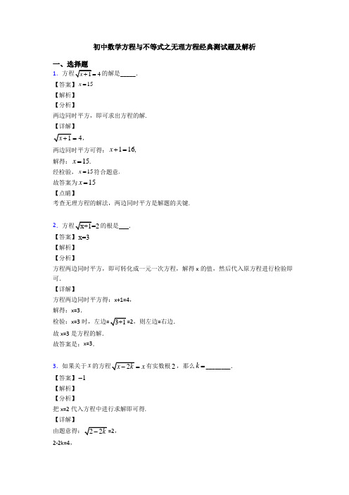 初中数学方程与不等式之无理方程经典测试题及解析