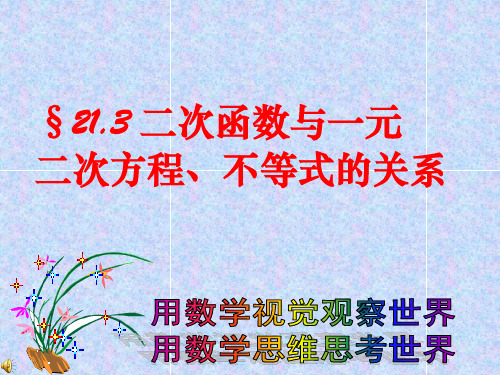 (用)二次函数与一元二次方程、不等式的关系课件-新版.ppt