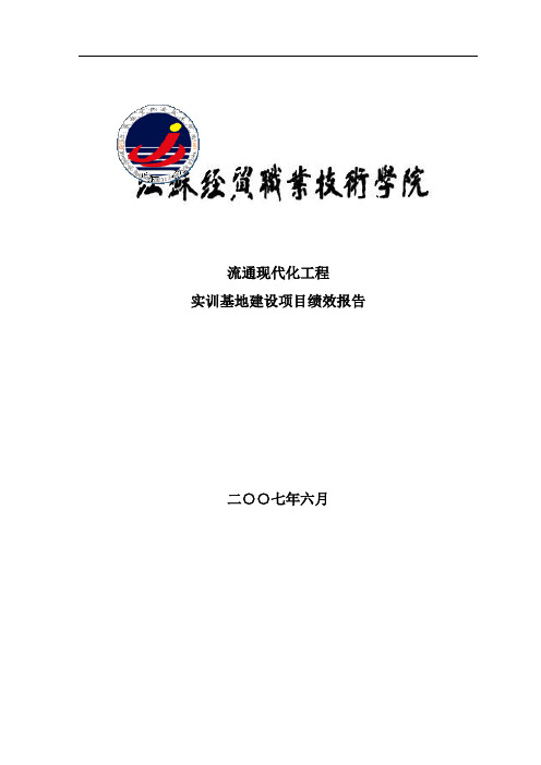 流通现代化工程实训基地建设项目绩效报告