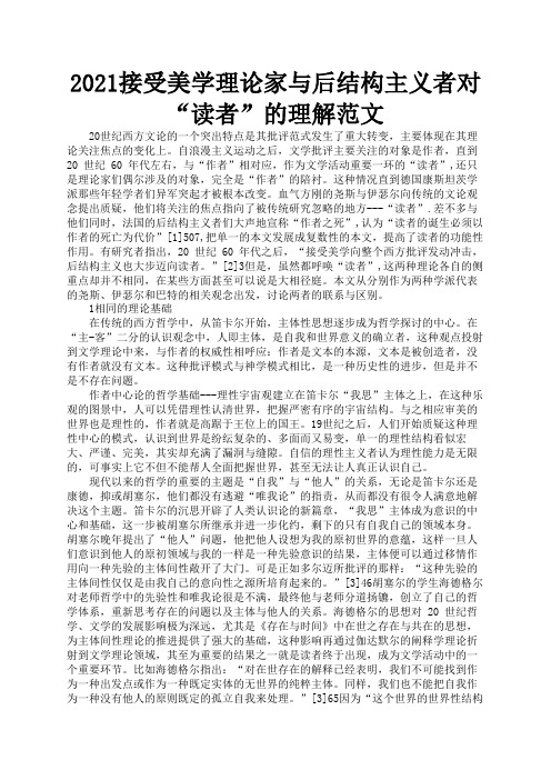 2021接受美学理论家与后结构主义者对“读者”的理解范文1