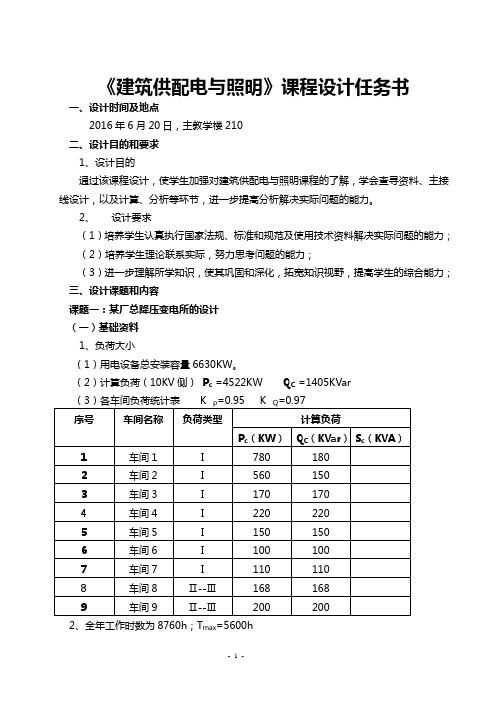 《建筑供配电与照明》课程设计任务书