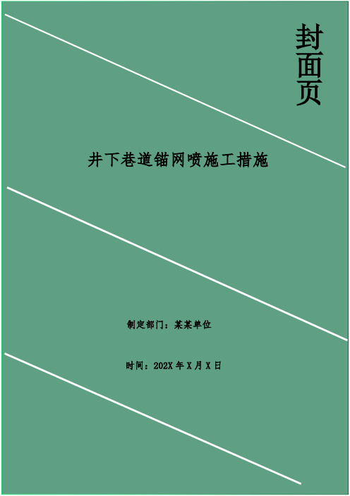 井下巷道锚网喷施工措施