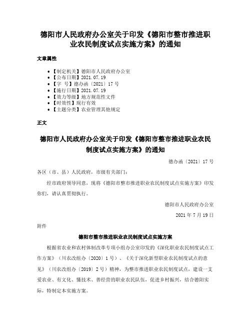 德阳市人民政府办公室关于印发《德阳市整市推进职业农民制度试点实施方案》的通知