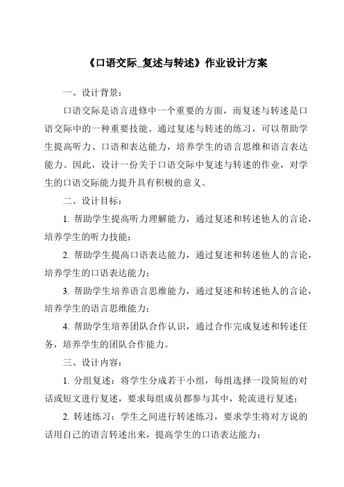 《口语交际_复述与转述作业设计方案-2023-2024学年初中语文统编版五四学制》