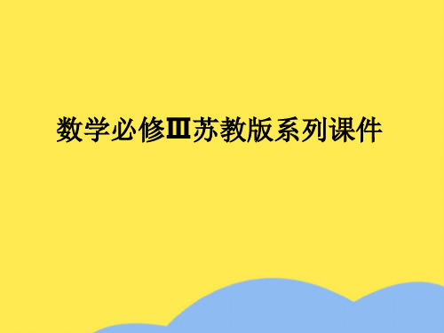 数学必修苏教版 算法的含义 课件优选PPT文档