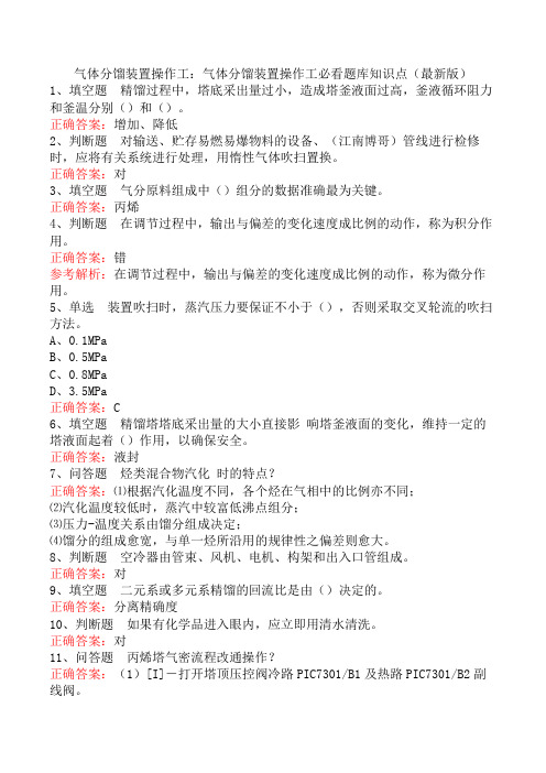 气体分馏装置操作工：气体分馏装置操作工必看题库知识点(最新版)