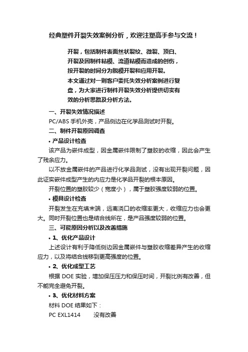 经典塑件开裂失效案例分析，欢迎注塑高手参与交流！