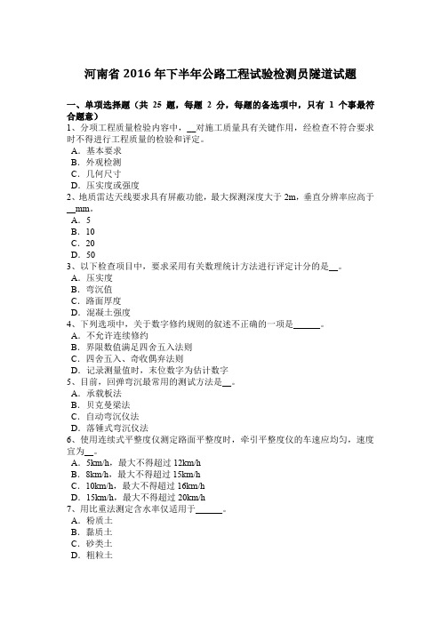 河南省2016年下半年公路工程试验检测员隧道试题