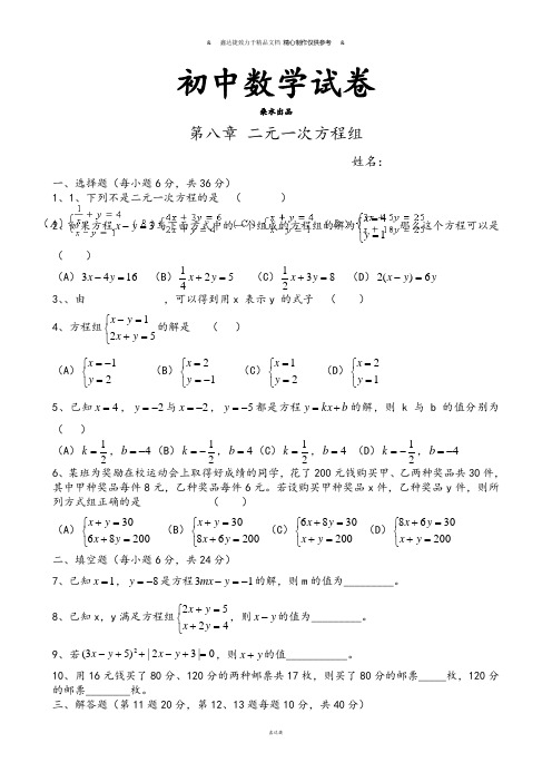 人教版七年级数学下第八章 二元一次方程组.doc