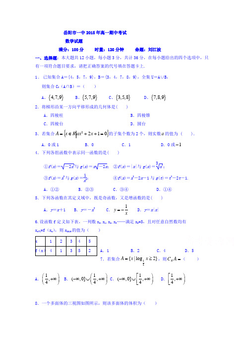 湖南省岳阳市第一中学2015-2016学年高一上学期期中考试数学试题含答案