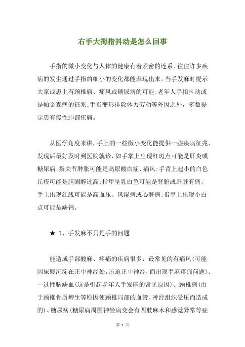 精选右手大拇指抖动是怎么回事