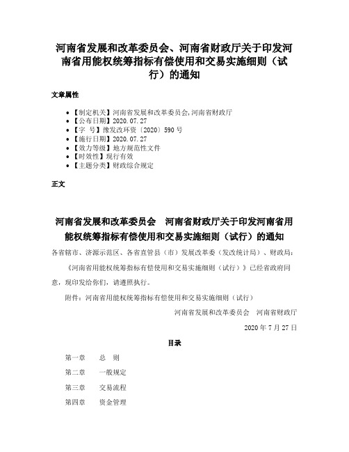 河南省发展和改革委员会、河南省财政厅关于印发河南省用能权统筹指标有偿使用和交易实施细则（试行）的通知