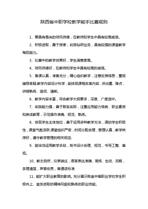 陕西省中职学校教学能手比赛规则