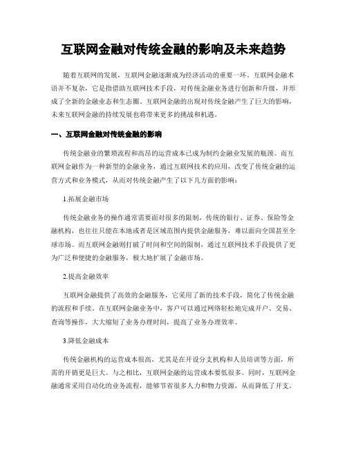 互联网金融对传统金融的影响及未来趋势