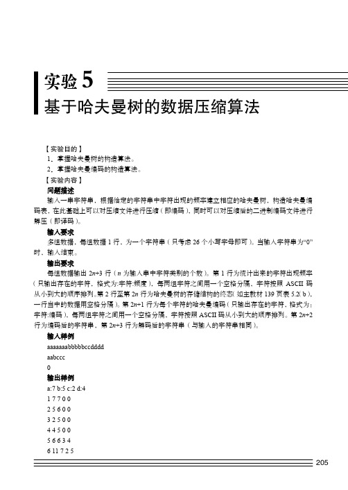 实验5　基于哈夫曼树的数据压缩算法_数据结构习题解析与实验指导_[共2页]