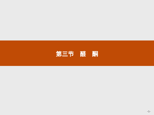 新人教版(2019)高中化学选择性必修第3册课件:第三章第三节 醛 酮
