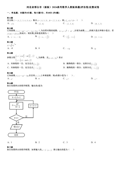 河北省邢台市(新版)2024高考数学人教版真题(评估卷)完整试卷