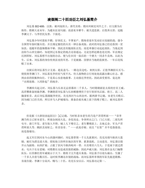 凌烟阁二十四功臣之刘弘基简介