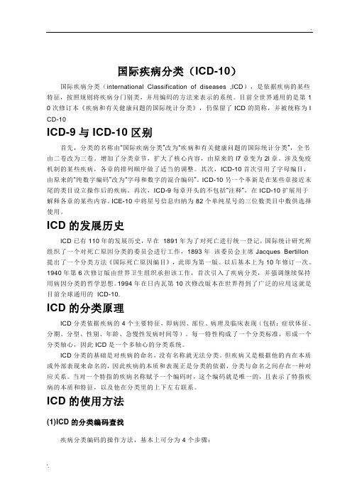 国际疾病分类(ICD-10)