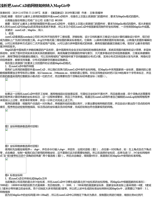浅析把AutoCAD的网格如何转入MapGis中