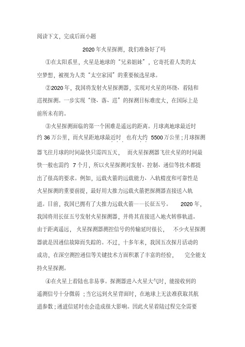 《2020年火星探测,我们准备好了吗》阅读练习及答案