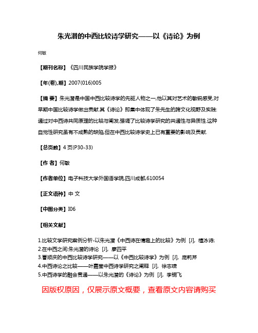 朱光潜的中西比较诗学研究——以《诗论》为例