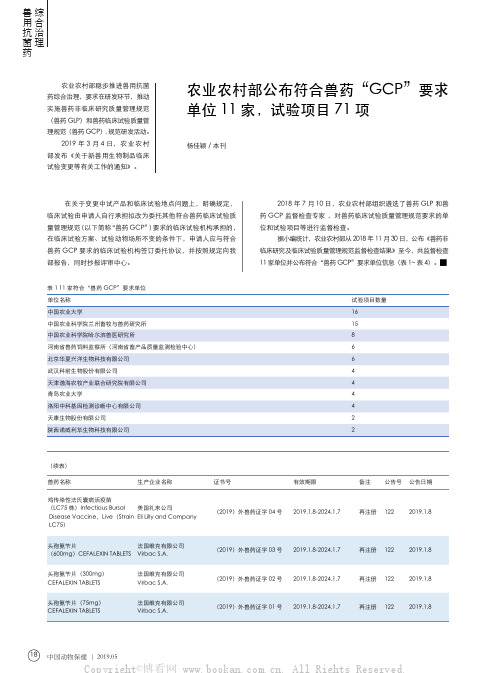 农业农村部公布符合兽药“GCP”要求单位11家,试验项目71项