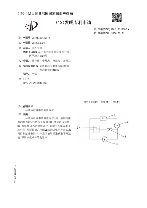 一种液体电阻率的测量方法[发明专利]