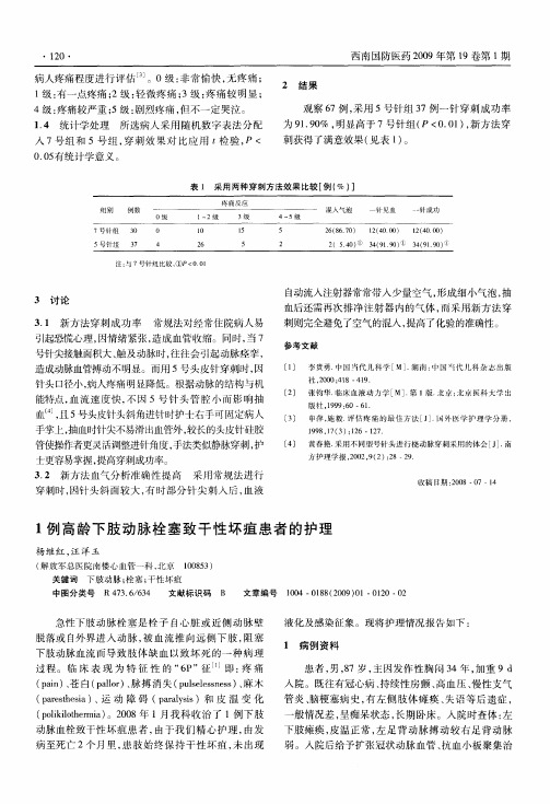 1例高龄下肢动脉栓塞致干性坏疽患者的护理