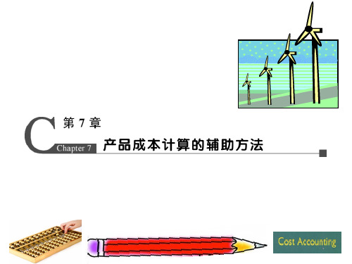 成本会计学课件(第三版) (7)[127页]