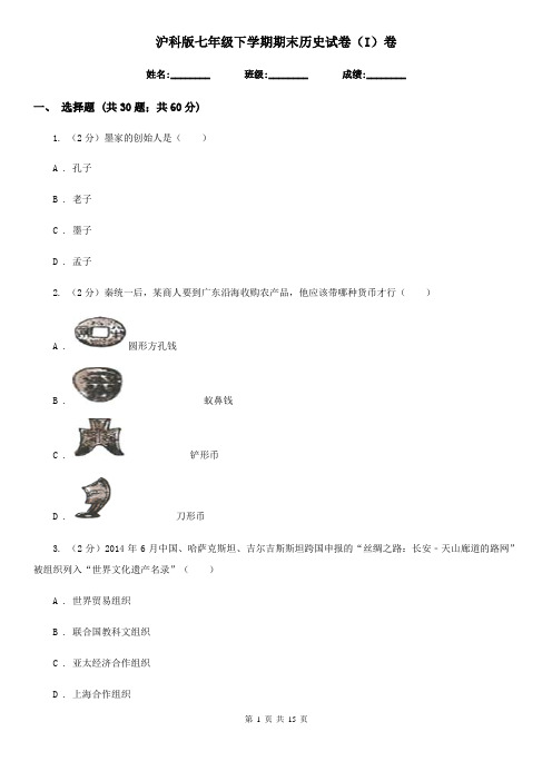 沪科版七年级下学期期末历史试卷(I)卷