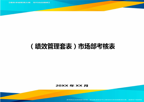 (绩效管理套表)市场部考核表最新版