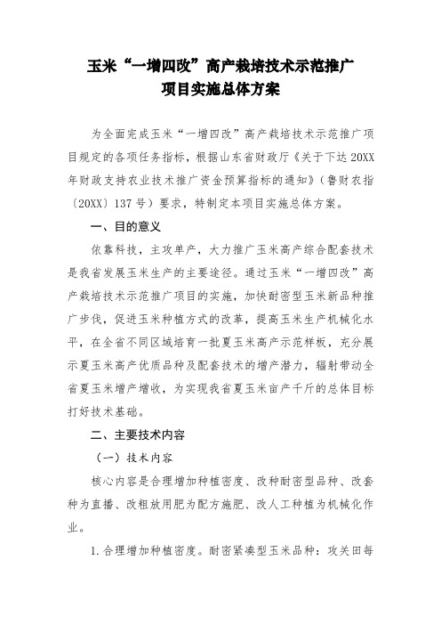 20XX年山东省财政支持农业技术推广资金项目玉米、花生实施总体方案 精品