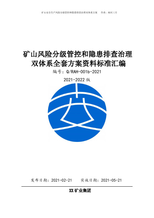 矿山安全生产双重预防机制方案全套资料[2021-2022完整实施方案模板]