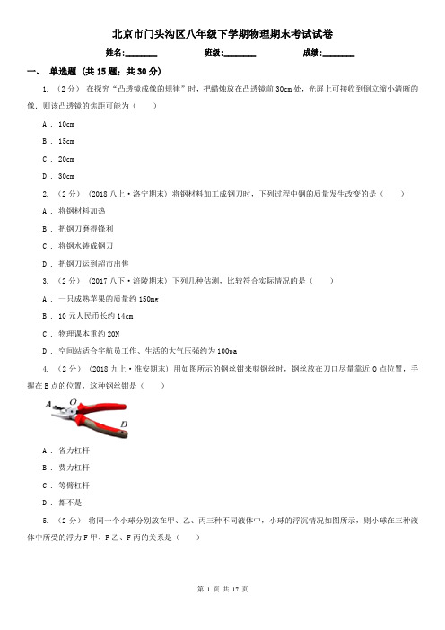 北京市门头沟区八年级下学期物理期末考试试卷