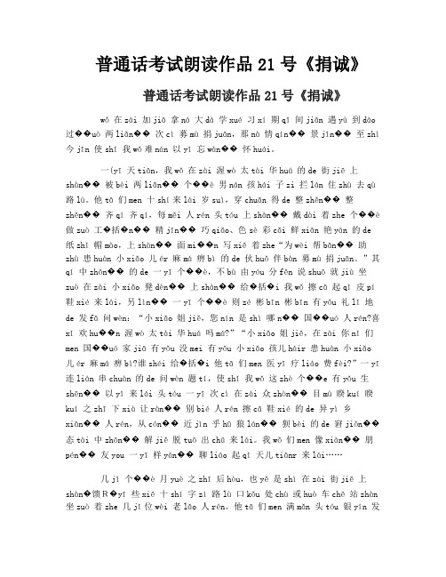 普通话考试朗读作品21号《捐诚》